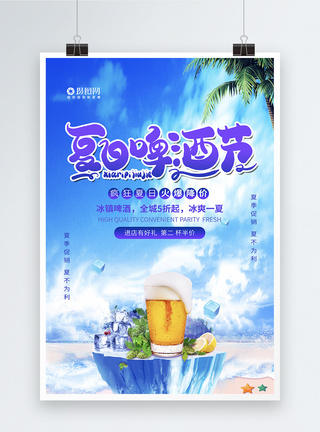 夏日啤酒节促销海报图片