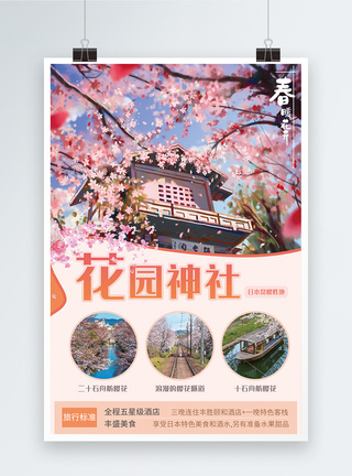日本旅游文化清新日本樱花旅游海报模板