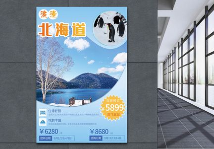 蓝色系浪漫北海道旅游海报图片
