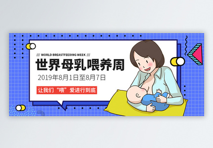 世界母乳喂养周微信公众号封面高清图片