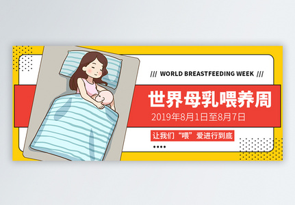 世界母乳喂养周微信公众号封面图片