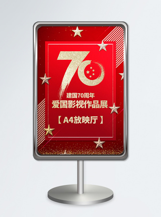 建国70周年电影展指示牌图片