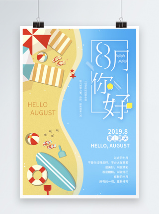 插画风8月你好海报图片