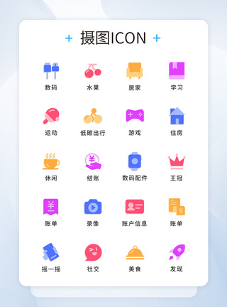 多彩简约通用工具图标icon图片