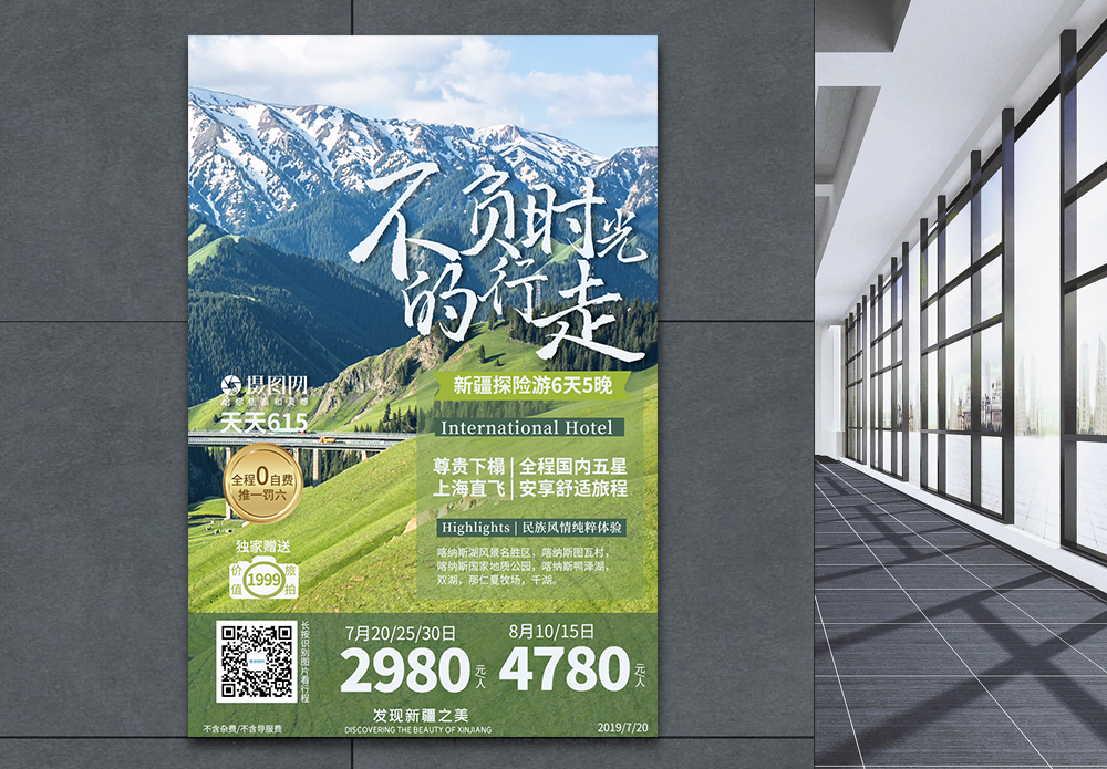 景区门票新疆旅游海报模板