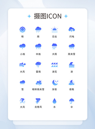 UI设计天气icon图标图片