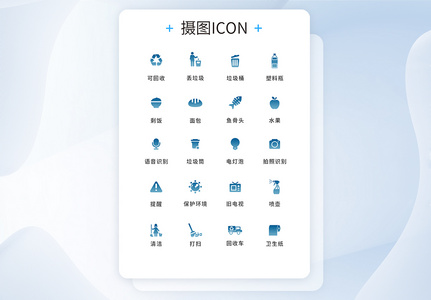 UI设计垃圾分类icon图标图片