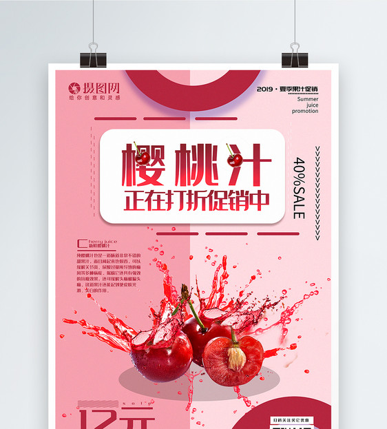 拼色新鲜樱桃汁果汁促销系列海报图片