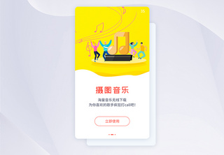 ui设计音乐app闪屏引导页黄色高清图片素材