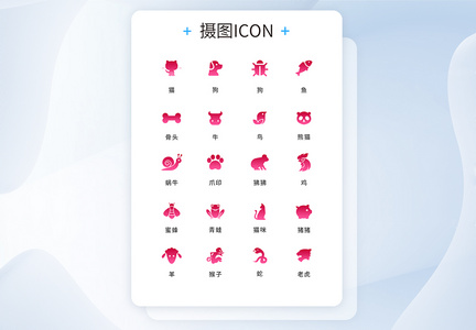 UI设计动物icon图标图片