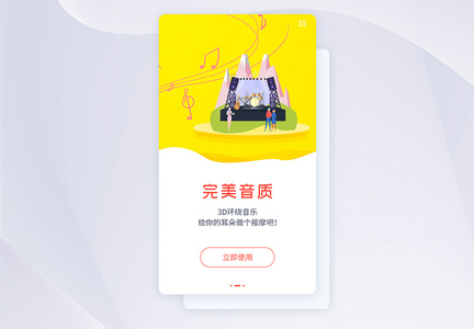 ui设计音乐app闪屏引导页图片