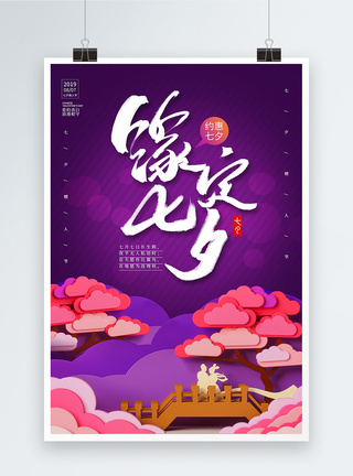 紫色七夕情人节海报图片