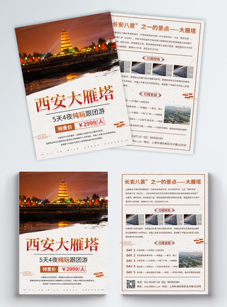 简约大气西安大雁塔旅游宣传单页图片