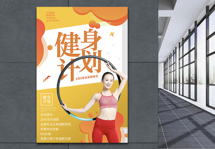 橙黄运动健身塑形系列海报图片