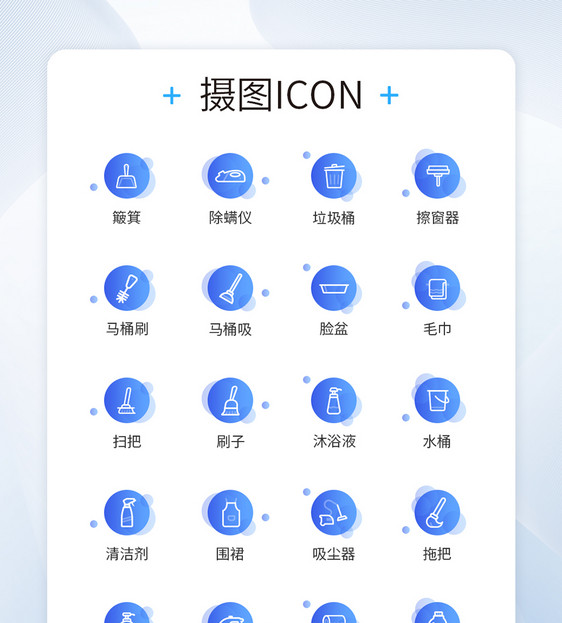 UI设计居家清洁线性装饰图标icon图片