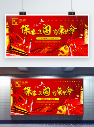 红色大气保家卫国光荣使命八一建军节党建宣传展板图片