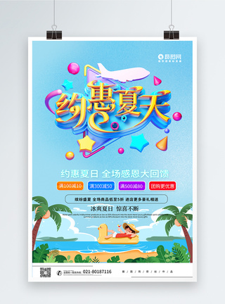 创意约惠夏天夏日促销海报图片