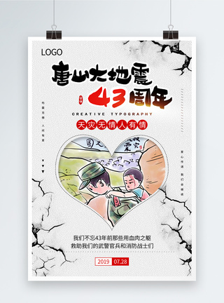 人有情唐山大地震43周年纪念日感恩系列海报模板