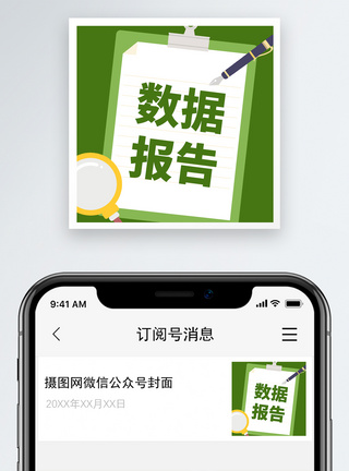 数据报告微信公众号小图图片