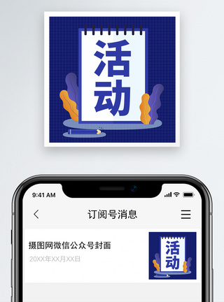 微信活动活动微信公众号小图模板