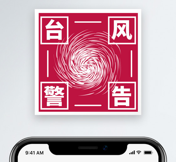 台风警告微信公众号小图图片