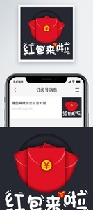 红包来啦微信公众号小图图片