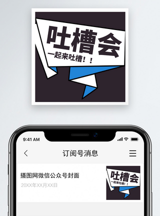 扩展心里一起来吐槽微信公众号小图模板