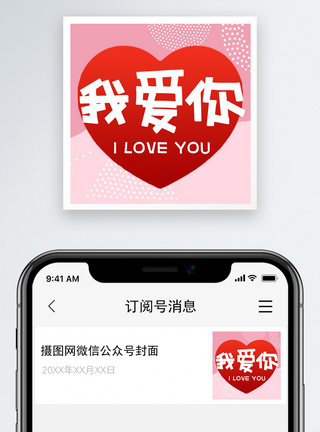 我爱你表白微信公众号小图爱情高清图片素材
