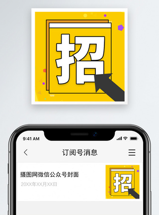 招聘微信公众号小图次图高清图片素材