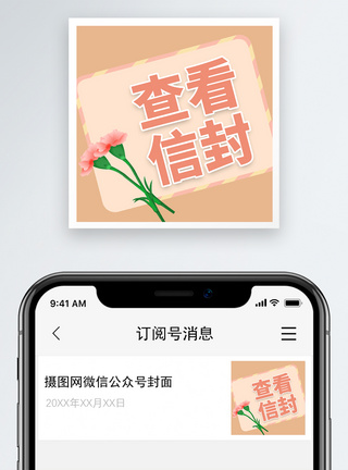 小情书查看信封微信公众号小图模板