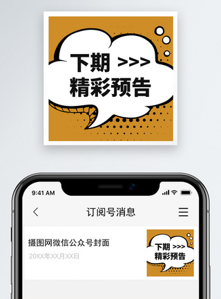 精彩预告微信公众号小图微信配图高清图片素材