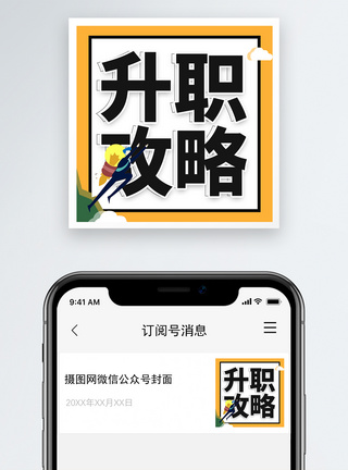 职场攻略升职攻略微信公众号小图模板