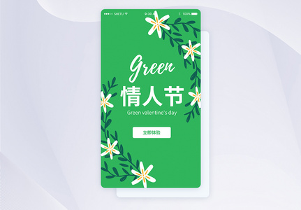 UI设计绿色情人节启动页界面图片