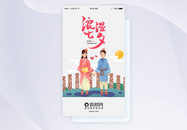 UI设计七夕情人节启动页界面图片