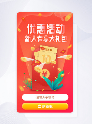 app界面优惠活动界面注册登录界面图片