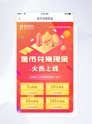 U设计兑换金币手机app界面图片