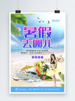 亲子海边暑假去哪儿避暑旅游海报模板