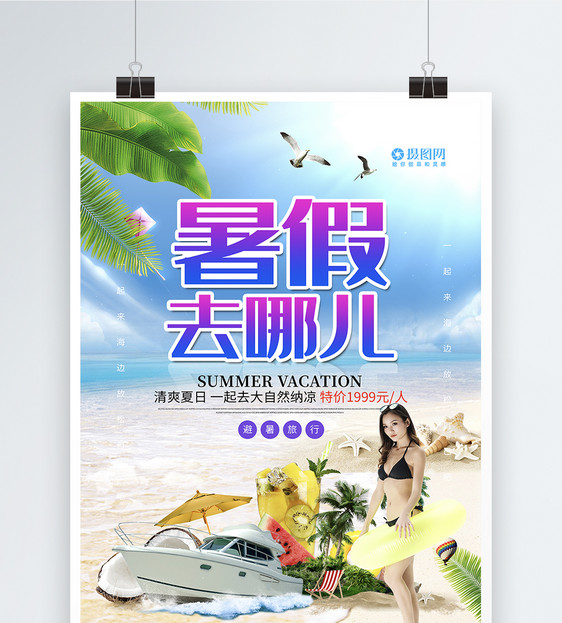 暑假去哪儿避暑旅游海报图片