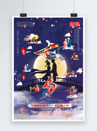 创意文字七夕佳节中国传统节日宣传海报图片