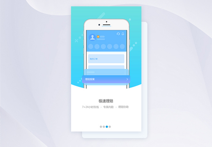 UI设计手机app开机引导页极速理赔页面高清图片