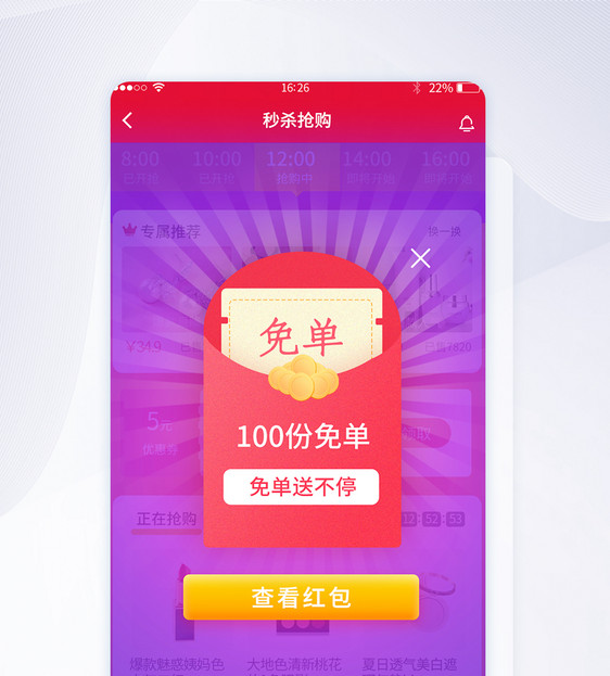 渐变红包扁平化免单活动弹窗app页面图片