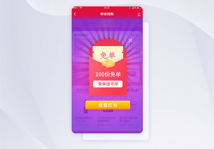 渐变红包扁平化免单活动弹窗app页面高清图片