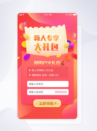 app活动页面流体渐变新人大礼包登录注册app界面模板