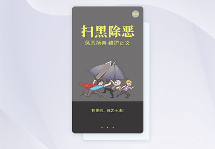 UI设计界面扫黑除恶APP启动页图片