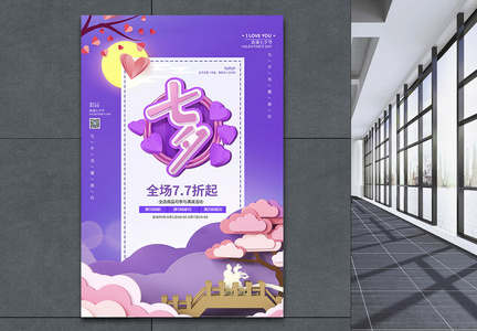 七夕紫色风海报图片