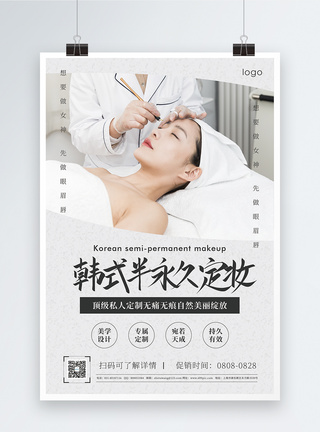 韩式纹眉模板韩式半永久定妆促销宣传海报模板