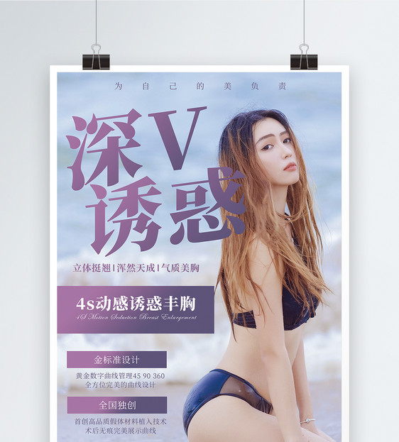 深V诱惑美胸促销宣传海报图片