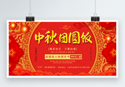 中秋节预定团圆饭宣传展板高清图片