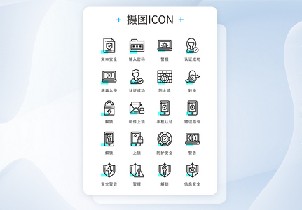 UI设计黑色线性精致互联网安全矢量图标高清图片