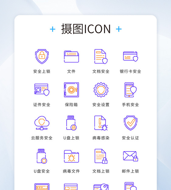 UI设计蓝色黄色线性精致网络安全矢量icon图标图片